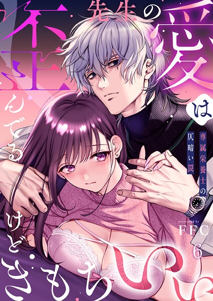 単話|先生の愛は歪んでるけどきもちいい〜専属栄養士の仄暗い罠【R版】6❤【FFC】