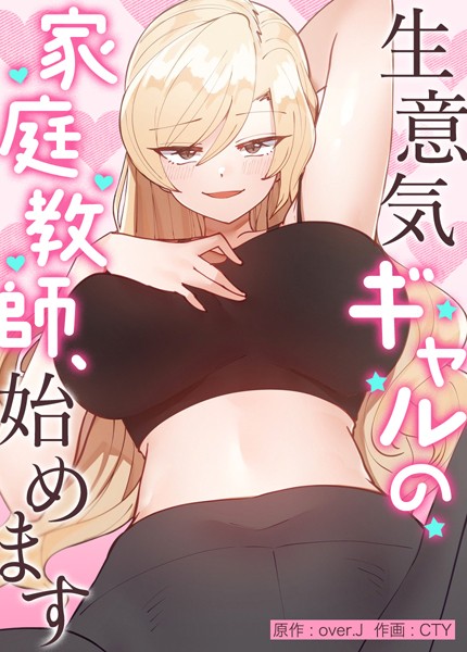 フルカラー|生意気ギャルの家庭教師、始めます【完全版】37❤【over.J】