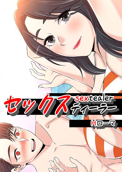 フルカラー|セックスティーラー【完全版】2❤【Hローマ】