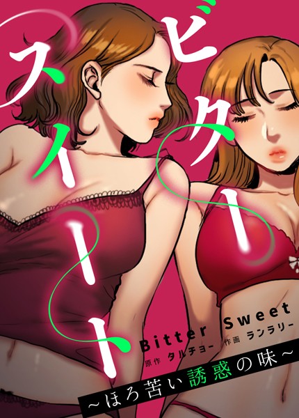 フルカラー|ビタースイート 〜ほろ苦い誘惑の味〜【完全版】32❤【タルチョー】