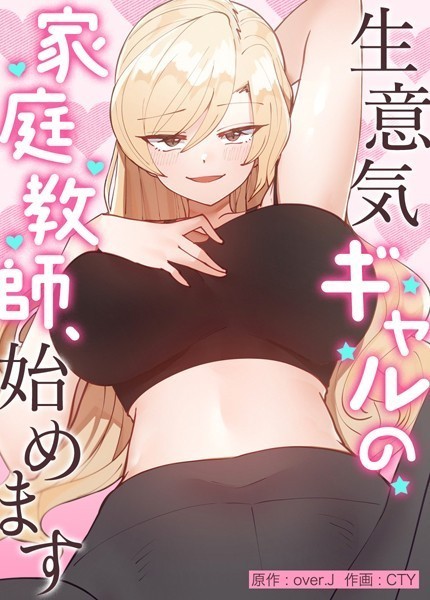 フルカラー|生意気ギャルの家庭教師、始めます【完全版】外伝28❤【over.J】