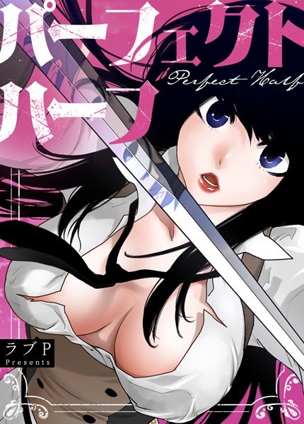 フルカラー|パーフェクトハーフ【完全版】149巻❤【ラブP】
