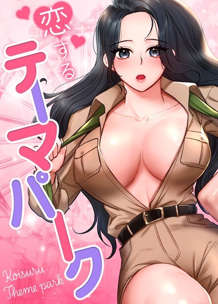 フルカラー|恋するテーマパーク【完全版】33巻❤【gangwondo】