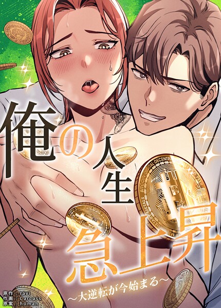 フルカラー|俺の人生急上昇〜大逆転が今始まる〜【完全版】❤【ravi】