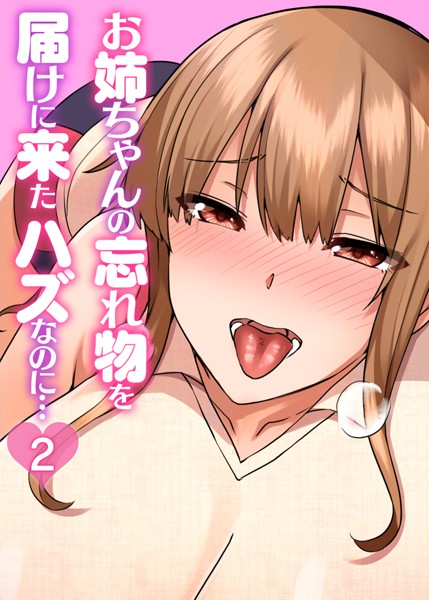 単話|お姉ちゃんの忘れ物を届けに来たハズなのに…（2）❤【GIGATOON Studio】