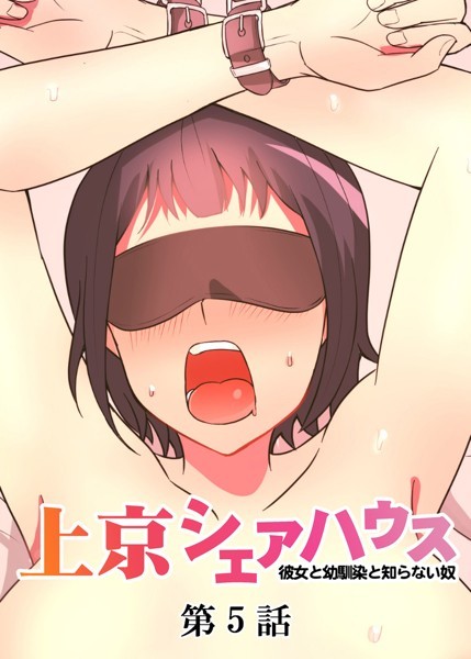 単話|真・上京シェアハウス〜彼女と幼馴染と知らない奴〜（5）❤【GIGATOON Studio】