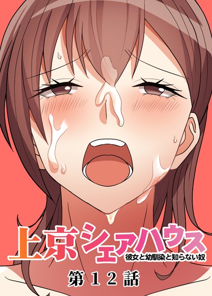 単話|真・上京シェアハウス〜彼女と幼馴染と知らない奴〜（12）❤【GIGATOON Studio】