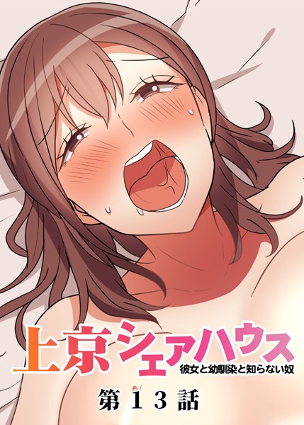 単話|真・上京シェアハウス〜彼女と幼馴染と知らない奴〜（13）❤【GIGATOON Studio】