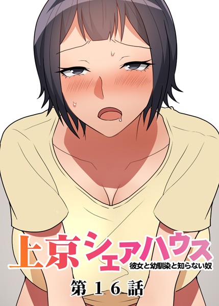 単話|真・上京シェアハウス〜彼女と幼馴染と知らない奴〜（16）❤【GIGATOON Studio】