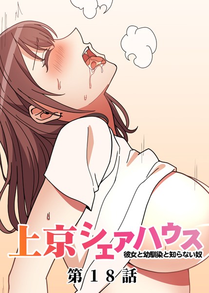 単話|真・上京シェアハウス〜彼女と幼馴染と知らない奴〜（18）❤【GIGATOON Studio】