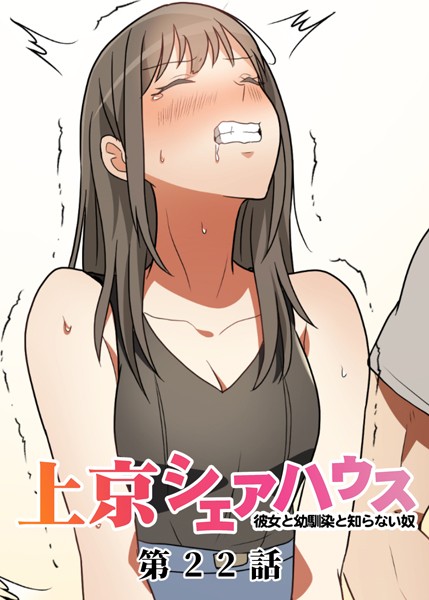 単話|真・上京シェアハウス〜彼女と幼馴染と知らない奴〜（22）❤【GIGATOON Studio】