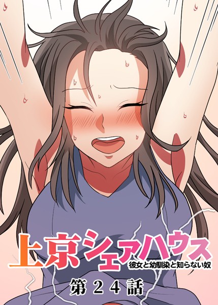 単話|真・上京シェアハウス〜彼女と幼馴染と知らない奴〜（24）❤【GIGATOON Studio】