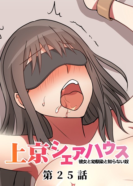 単話|真・上京シェアハウス〜彼女と幼馴染と知らない奴〜（25）❤【GIGATOON Studio】