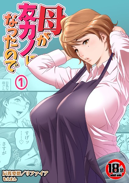 熟女|【18禁】母が友カノになったので1巻❤【リファイア】