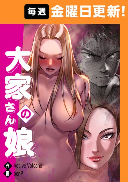 フルカラー|大家さんの娘 【完全版】 16話❤【benP】