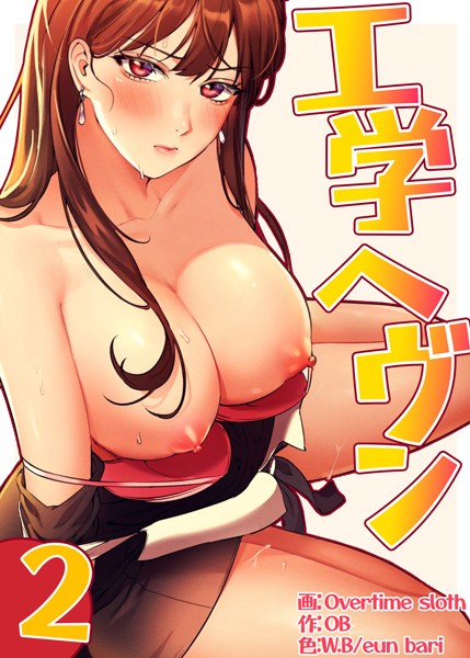 フルカラー|【フルカラー】工学ヘヴン2巻❤【Overtime sloth】