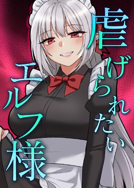 フルカラー|虐げられたいエルフ様 48話 あなたにテオラドを奪われる訳にはいきません！❤【CANAPE】