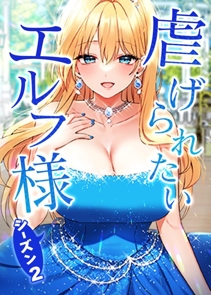 フルカラー|虐げられたいエルフ様 59話 ご主人様…ご褒美をください…❤【CANAPE】