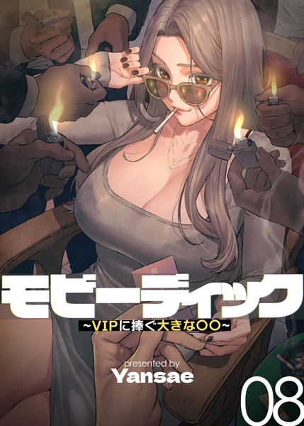 フルカラー|【フルカラー】モビーディック 〜VIPに捧ぐ大きな〇〇〜 8巻❤【Yansae】
