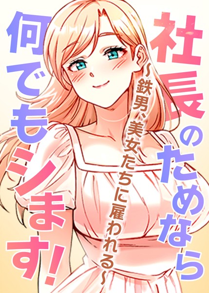 フルカラー|社長のためなら何でもシます！ 〜鉄男、美女たちに雇われる〜 17話❤【pagong】