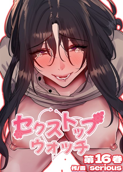 フルカラー|【フルカラー】セクストップウォッチ【単行本版】 16巻❤【Serious】