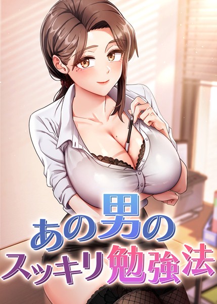 フルカラー|あの男のスッキリ勉強法 34話❤【core】