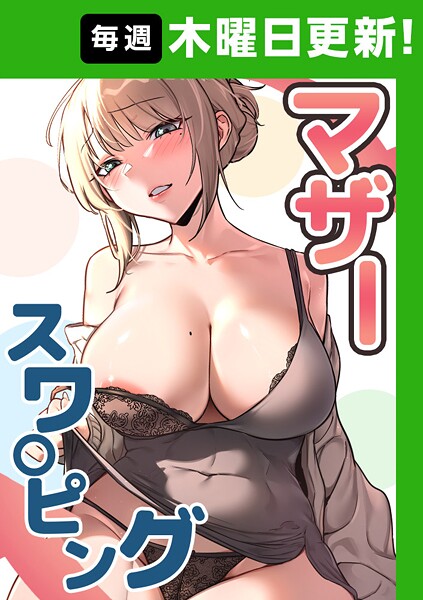 フルカラー|マザースワ〇ピング【完全版】 28話❤【baengkki】