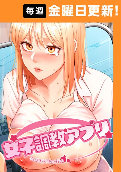 フルカラー|女子調教アプリ【完全版】 35話❤【yeagam】