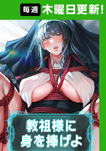 フルカラー|教祖様に身を捧げよ【完全版】 55話❤【ナザック】