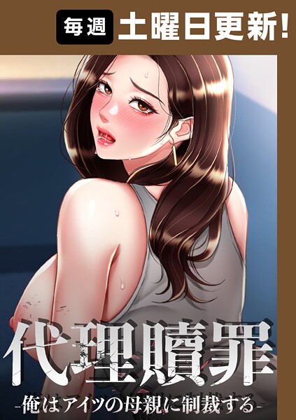 フルカラー|代理贖罪-俺はアイツの母親に制裁する-【完全版】 99話❤【DanBi】