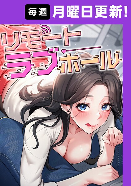 フルカラー|リモートラブホール【完全版】 36話❤【だるま】