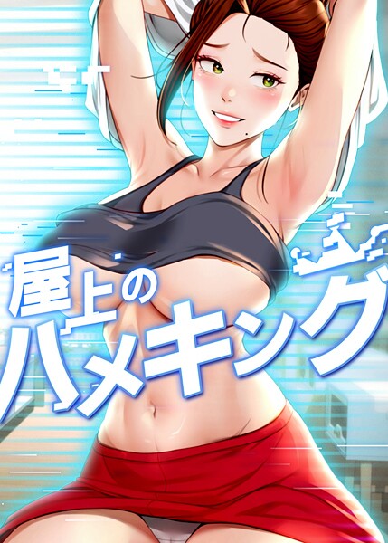 フルカラー|屋上のハメキング 39話❤【mad＆yangyang】