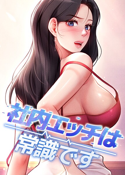 フルカラー|社内エッチは常識です 42話❤【DR】