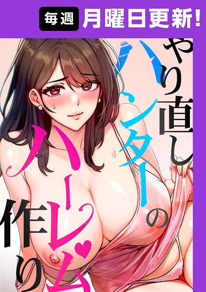 フルカラー|やり直しハンターのハーレム作り【完全版】 9話❤【sonmohn】