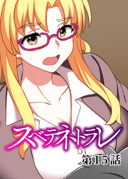 単話|スベテネトラレ（15）❤【DEEPER-ZERO】