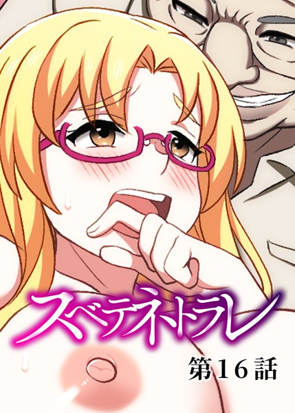 単話|スベテネトラレ（16）❤【DEEPER-ZERO】