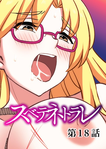 単話|スベテネトラレ（18）❤【DEEPER-ZERO】