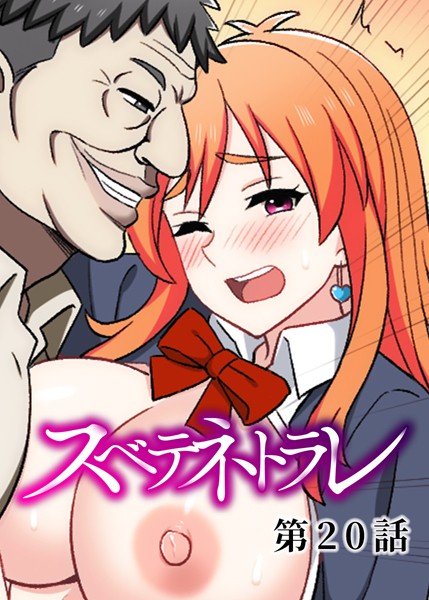 単話|スベテネトラレ（20）❤【DEEPER-ZERO】