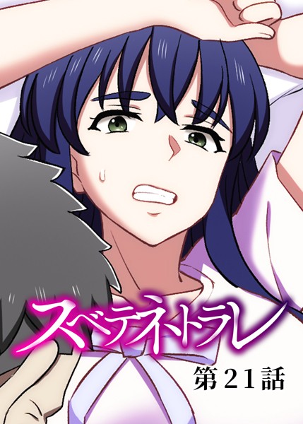 単話|スベテネトラレ（21）❤【DEEPER-ZERO】