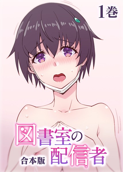 制服|図書室の配信者【フルカラー】【合本版】【タテヨミ】（1）❤【テクロスホールディングス】