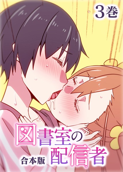 制服|図書室の配信者【フルカラー】【合本版】【タテヨミ】（3）❤【テクロスホールディングス】