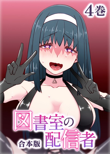 制服|図書室の配信者【フルカラー】【合本版】【タテヨミ】（4）❤【テクロスホールディングス】