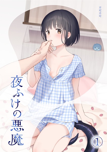 女性向け|夜ふけの悪魔1❤【不可不可】