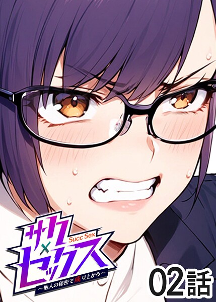 単話|サクセックス〜他人の秘密で成り上がる〜（2）❤【勃起丸】