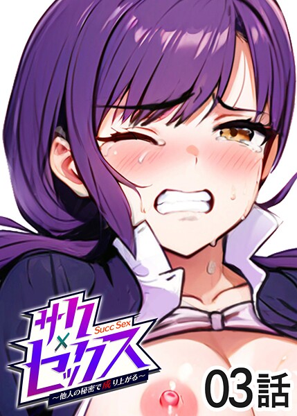 単話|サクセックス〜他人の秘密で成り上がる〜（3）❤【勃起丸】