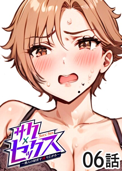 単話|サクセックス〜他人の秘密で成り上がる〜（6）❤【勃起丸】