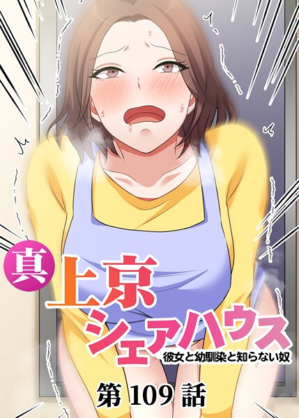 単話|真・上京シェアハウス〜彼女と幼馴染と知らない奴〜（109）❤【Jの覚醒】