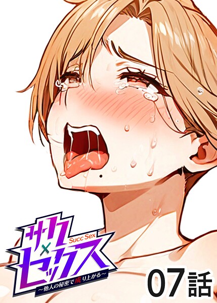 単話|サクセックス〜他人の秘密で成り上がる〜（7）❤【勃起丸】