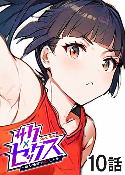 単話|サクセックス〜他人の秘密で成り上がる〜（10）❤【勃起丸】