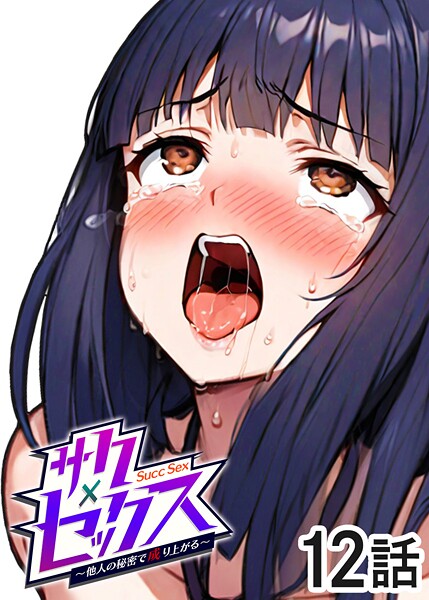 単話|サクセックス〜他人の秘密で成り上がる〜（12）❤【勃起丸】